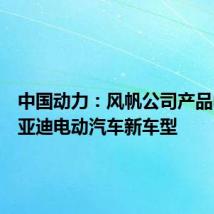 中国动力:风帆公司产品中标比亚迪电动汽车新车型