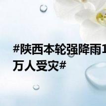#陕西本轮强降雨16.92万人受灾#