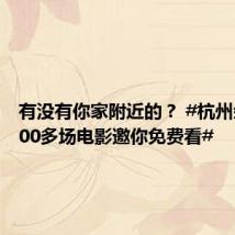 有没有你家附近的? #杭州余杭2700多场电影邀你免费看#