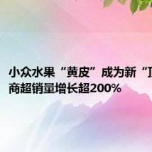 小众水果“黄皮”成为新“顶流”,商超销量增长超200%