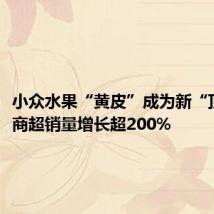 小众水果“黄皮”成为新“顶流”,商超销量增长超200%