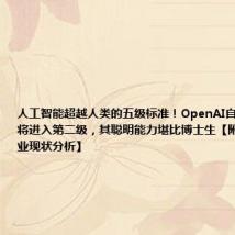 人工智能超越人类的五级标准!OpenAI自认为公司即将进入第二级,其聪明能力堪比博士生【附人工智能行业现状分析】