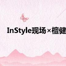 InStyle现场×檀健次