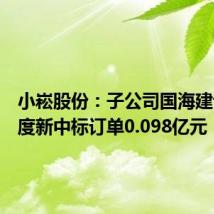 小崧股份：子公司国海建设二季度新中标订单0.098亿元
