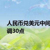 人民币兑美元中间价下调30点