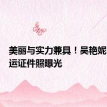 美丽与实力兼具!吴艳妮巴黎奥运证件照曝光