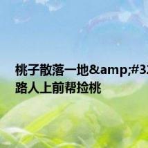 桃子散落一地&#32;热心路人上前帮捡桃