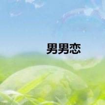男男恋