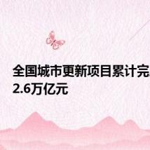 全国城市更新项目累计完成投资2.6万亿元