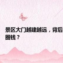 景区大门越建越远，背后是花式圈钱？