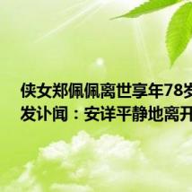 侠女郑佩佩离世享年78岁 公司发讣闻:安详平静地离开
