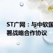 ST广网：与中软国际签署战略合作协议