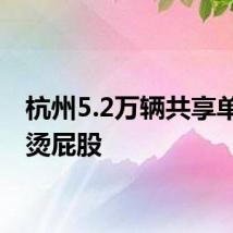 杭州5.2万辆共享单车不烫屁股