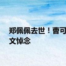 郑佩佩去世！曹可凡发文悼念