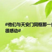 #他们与天安门同框那一刻真的很感动#