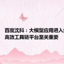百度沈抖：大模型应用进入爆发期 高效工具链平台至关重要