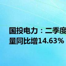 国投电力：二季度发电量同比增14.63%