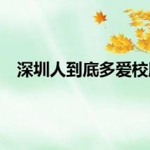 深圳人到底多爱校服