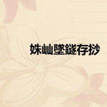 姝屾墜鐩存挱