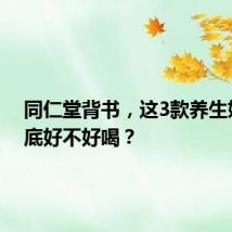 同仁堂背书，这3款养生奶茶到底好不好喝？