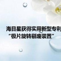 海目星获得实用新型专利授权:“极片旋转剔废装置”