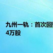 九州一轨：首次回购约64万股