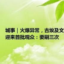 城事|火爆异常,古埃及文明大展迎来首批观众:要刷三次