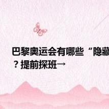 巴黎奥运会有哪些“隐藏彩蛋”?提前探班→