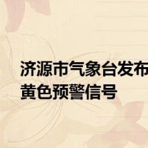 济源市气象台发布暴雨黄色预警信号