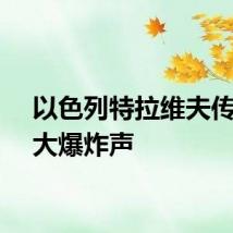 以色列特拉维夫传出巨大爆炸声
