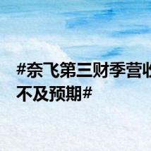 #奈飞第三财季营收指引不及预期#