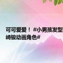 可可爱爱! #小男孩发型神似宫崎骏动画角色#