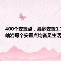 400个安置点,最多安置1.7万人!岫岩每个安置点均备足生活物资