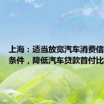 上海：适当放宽汽车消费信贷申请条件，降低汽车贷款首付比例