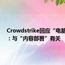 Crowdstrike回应“电脑蓝屏”：与“内容部署”有关