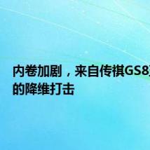 内卷加剧,来自传祺GS8五座版的降维打击