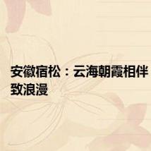 安徽宿松:云海朝霞相伴 演绎极致浪漫