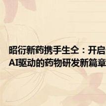 昭衍新药携手生仝：开启生成式AI驱动的药物研发新篇章
