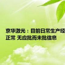 京华激光：目前日常生产经营活动正常 无应批而未批信息