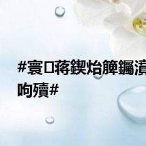 #寰蒋鍥炲簲钃濆睆鏁呴殰#