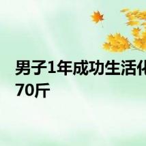 男子1年成功生活化减脂70斤