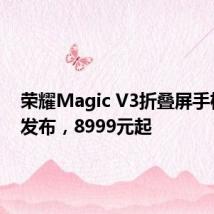 荣耀Magic V3折叠屏手机正式发布,8999元起