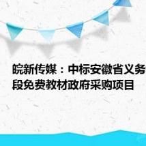 皖新传媒：中标安徽省义务教育阶段免费教材政府采购项目