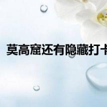 莫高窟还有隐藏打卡点