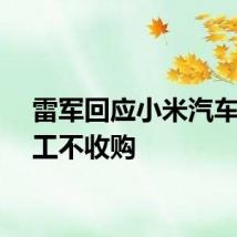 雷军回应小米汽车不代工不收购