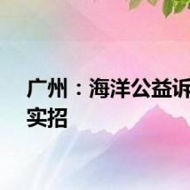广州：海洋公益诉讼出实招