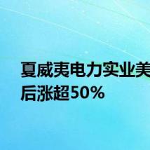 夏威夷电力实业美股盘后涨超50%