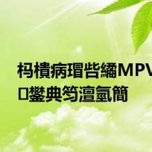 杩樻病瑁呰繘MPV鐨勫鐢典笉澶氫簡