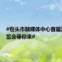 #包头市融媒体中心首届汽车博览会等你来#