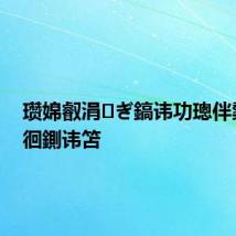 瓒婂叡涓ぎ鎬讳功璁伴槷瀵屼徊鍘讳笘